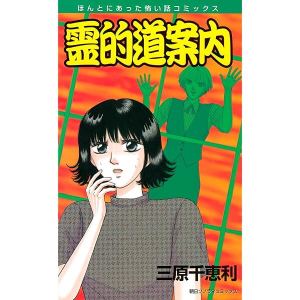 【中古】 霊的道案内/朝日ソノラマ/三原千恵利 中古】 霊的道案内/朝日ソノラマ/三原千恵利